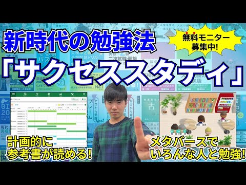 【新時代の勉強法】あなたの合格をサポートする「サクセススタディ」登場！