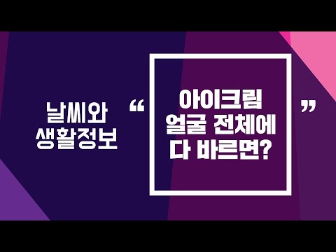 [날씨] 2월19일_아이크림 얼굴 전체에 다 바르면?