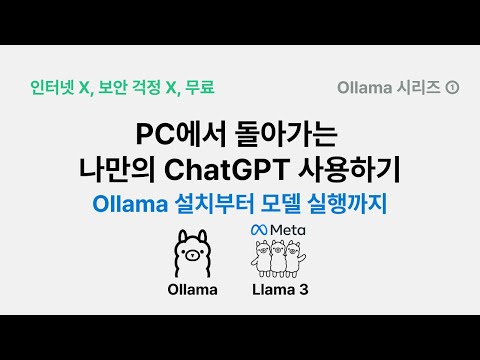 PC에서 돌아가는 나만의 무료 ChatGPT