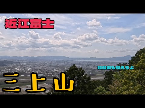 GWにピッタリ!滋賀県にある『近江富士』こと三上山に登って来ました