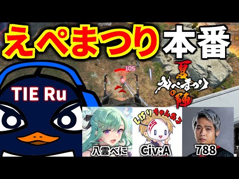 Apex大会『えぺまつり夏の陣』練習カスタム3日目！ | TIE Ru,八雲べに,Civ:A,788コーチ | Apex Legends