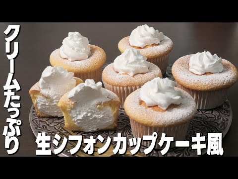 《超簡単》材料少なめ！生シフォンカップケーキ風の作り方！【簡単レシピ】