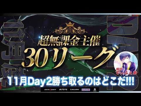 【荒野行動】超無課金主催 30リーグ 11月度 DAY1 開幕　実況：でぃふぇあ