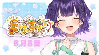 【朝活】おはすず5月5日（火）＃520【七瀬すず菜/にじさんじ】