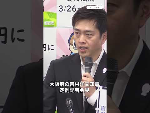 大阪・吉村知事「なにわ筋線は大阪の成長に非常に重要な路線」（2026年4月30日）  #thepage_jp #記者会見 #大阪府