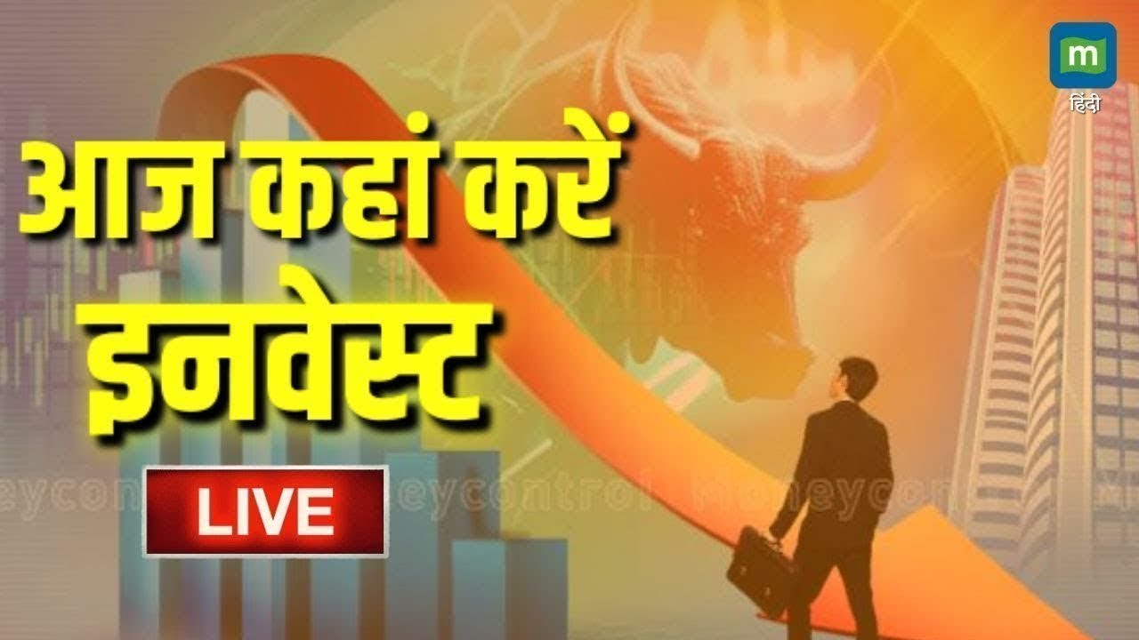 LIVE | Stock Market Updates | आज कहां करें इनवेस्ट | Live Share Market News