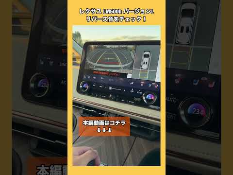 レクサスLMのリバース音をチェック!! #レクサス #lexus #LM #ミニバン #ラグジュアリー #shorts