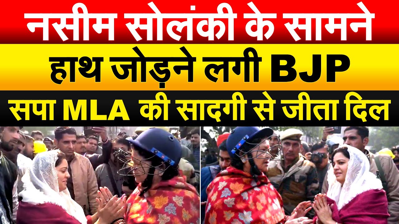 नसीम सोलंकी के सामने हाथ जोड़ने लगी BJP...सपा MLA की सादगी से जीता दिल