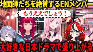 日本ドラマ「地面師たち」を激推しするENメンバーたち【ホロライブ切り抜き/日本語/森カリオペ、古石ビジュー、IRyS、ハコス・ベールズ】