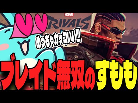 最新ヒーロー「ブレイド」の刀無双に大興奮するすももｗｗｗ【マーベルライバルズ】