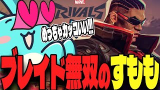 最新ヒーロー「ブレイド」の刀無双に大興奮するすももwww【マーベルライバルズ】