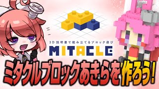 【 #ミタクルブロック #PR 】あきらを組み立てますよおっ♪ご予約は本日迄！【 真園あきら / サンドバッグ実験施設 】