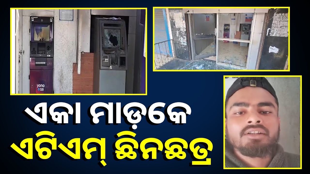 ବ୍ୟାଙ୍କରୁ ଟଙ୍କା କଟିଗଲା ବୋଲି ଘରୁ ହାତୁଡ଼ି ଆଣି ଏଟିଏମ୍ ଭାଙ୍ଗି ଦେଲେ ଯୁବକ