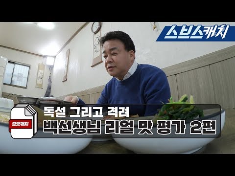 백종원의 냉철한 맛 평가와 먹방 모음 2편!! 《백종원의 골목식당 / 모았캐치 / 스브스캐치》