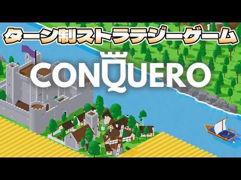 【Conquero】結構ムズいターン制ストラテジーゲーム！
