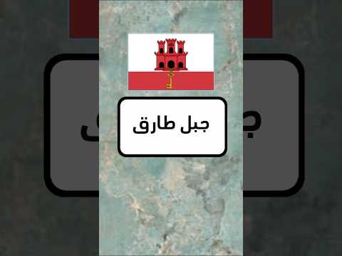 الاذكياء فقط | خمن اسم الدولة #50