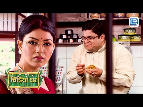 Mayuri की माँ ने जब किचन में छुपकर देखा Gomukh को तो रह गयी हैरान | Chidiya Ghar | चिड़ियाघर | EP 281