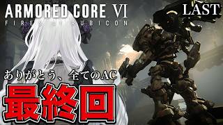 【アーマード・コア6】アーマードコアVI3周目最終回！お嬢様AC始動ですわ。【柘榴シロ】