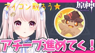 【#原神】Ver5.7/のんびり原神する…！アイコン欲しいな！アチーブも進める！ネタバレ注意！ライブ配信！【Vtuber】#GenshinI
