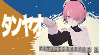 【ゲーム配信】雀魂 -じゃんたま-【メイドVtuber】