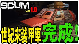 【 SCUM 1.0 】 #20 世紀末な車が完成したよ！