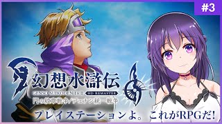 【幻想水滸伝 I 門の紋章戦争 #3】プレイステーションよ。これがRPGだ！【HDリマスター 初見プレイ】