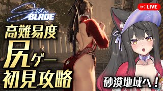 【Stellar Blade】超美麗な尻ゲーを初見プレイ！砂漠へ行くぞ！！【蘇芳またたび／Vtuber】