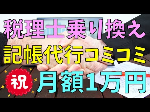 マイクロ法人 月額1万円の税理士 乗り換え 探し体験談 ミツモア 比較ビズ 紹介ラボ ドットコム