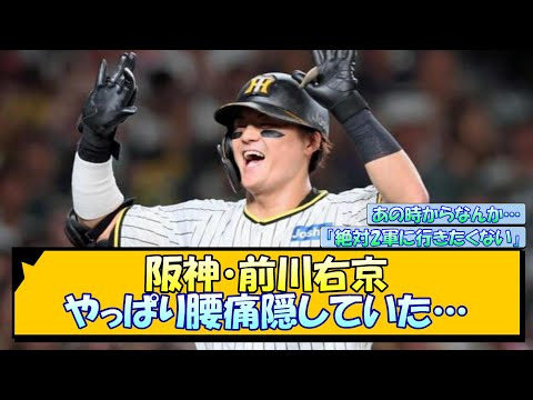 阪神・前川右京 やっぱり腰痛を隠していた…【なんJ/2ch/5ch/ネット 反応 まとめ/阪神タイガース/岡田監督】