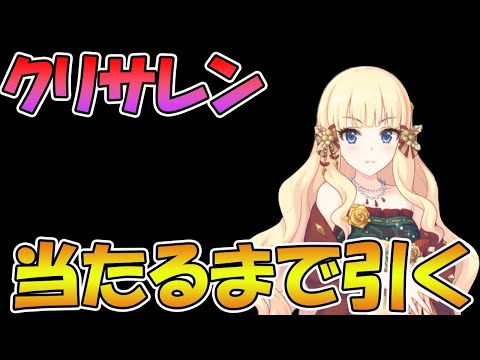 【プリコネＲ】クリスマスサレン当たるまで引くライブ。【プリコネＲ】