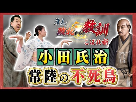 取られても奪い返す！“常陸の不死鳥”小田氏治の魅力とは？(【YouTube限定】BS11偉人・敗北からの教訓 こぼれ噺 第115回)