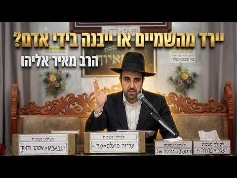 הרב מאיר אליהו שליט"א יירד מהשמיים או ייבנה בידי אדם? התשובה המפתיעה