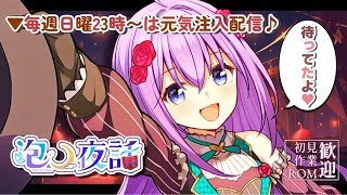 🎪【0時の鐘が鳴ったら元気注入する！】風邪っぴきから復活したよ～～🎈🎉～初見/登録/高評価/大歓迎～【泡沫メモリ/ビビドニア】