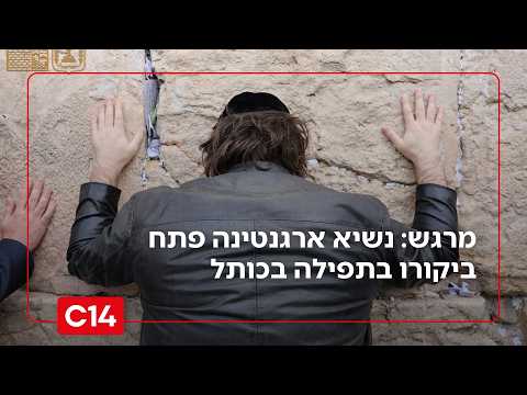 היסטורי: נשיא ארגנטינה חבייאר מיליי נחת בישראל והגיע להתפלל בכותל המערבי