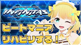 【beatmaniaIIDX INFINITAS】久々にガッツリビートマニアする！！