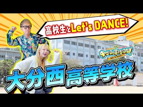 青春ブチアゲ！学校バラエティー「キンコンカンコン！」～大分県立大分西高等学校　前篇～