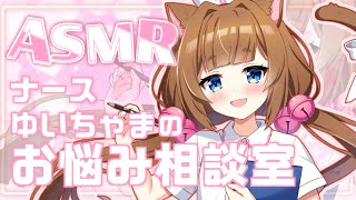 【囁き雑談ASMR】ナースゆいちゃまのお悩み相談❤3回目【#ゆいちゃま召喚】