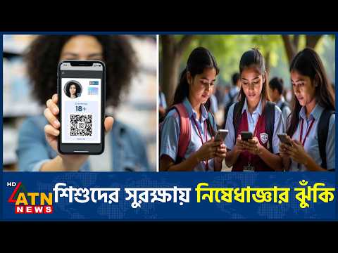 ভারতে শিশুদের সামাজিক মাধ্যমে নিষেধাজ্ঞার পরিকল্পনা | India Social Ban | India | ATN News