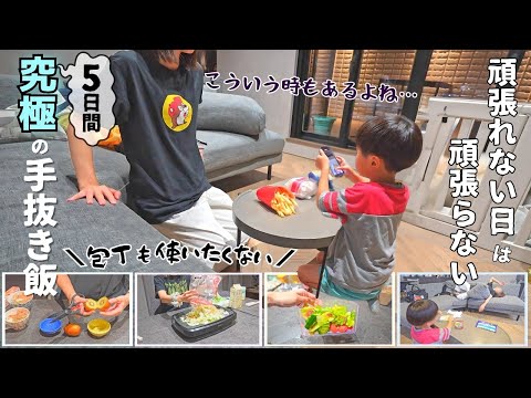 【手抜き飯】体調不良でも夕飯は用意しなきゃいけない！ギリギリの5日間【主婦/家事/リアル】