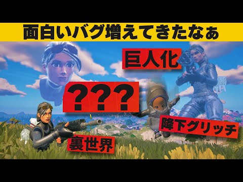 【小技８選】使ったら即BANされそうなチート級のバグ大量紹介！最強バグ小技裏技集！【FORTNITE/フォートナイト】