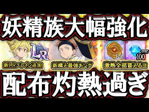 灼熱アプデ！新キャラキング＆新ＬＲエレインで妖精族ぶっ壊れる！更に７周年に向けて注意点アリ！【グラクロ】【七つの大罪】【Seven Deadly Sins: Grand Cross】