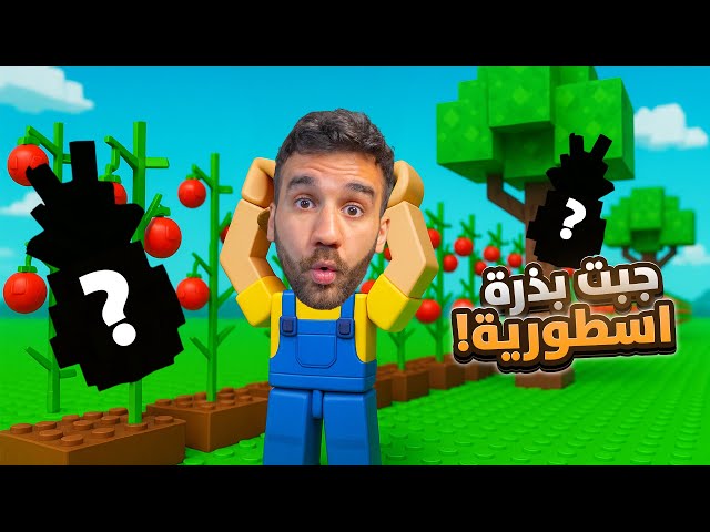 اشتريت بذور نادرة ب Grow a Garden!