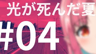 【4話 同時視聴】友人の姿をした、ナニカ…／『光が死んだ夏』
