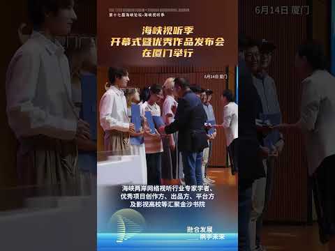 猫の動画サムネイル - 【兩岸】海峽視聽季開幕式暨優秀作品發佈會在廈門舉行