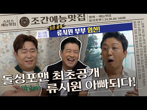 류시원, 파파 프린스되다! 일찌감치 정자 얼려둔 예비아빠들ㅋㅋㅋㅋ👨‍🍼  | 조간예능맛집조간예능맛집 #돌싱포맨