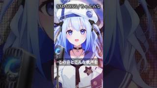 私の大好きな曲、ちゃんみな様の「SAD SONG」を歌わせて頂きました！ #そらびん #新人vtuber #vtuber準備中 #波宵かなで