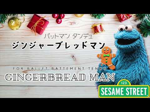 ジンジャーブレッドマン バレエ タンデュ 〜 Gingerbread Man from Sesame Street for Ballet Tendu