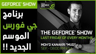 إعلان برنامج The GeForce Show بالتعاون مع إنفيديا -