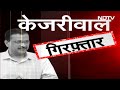 ED Arrested CM Kejriwal: चार घंटे बाद Arvind Kejriwal को लेकर निकली ED की टीम | AAP  - 02:31 min - News - Video