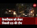 ED Arrested CM Kejriwal: चार घंटे बाद Arvind Kejriwal को लेकर निकली ED की टीम | AAP